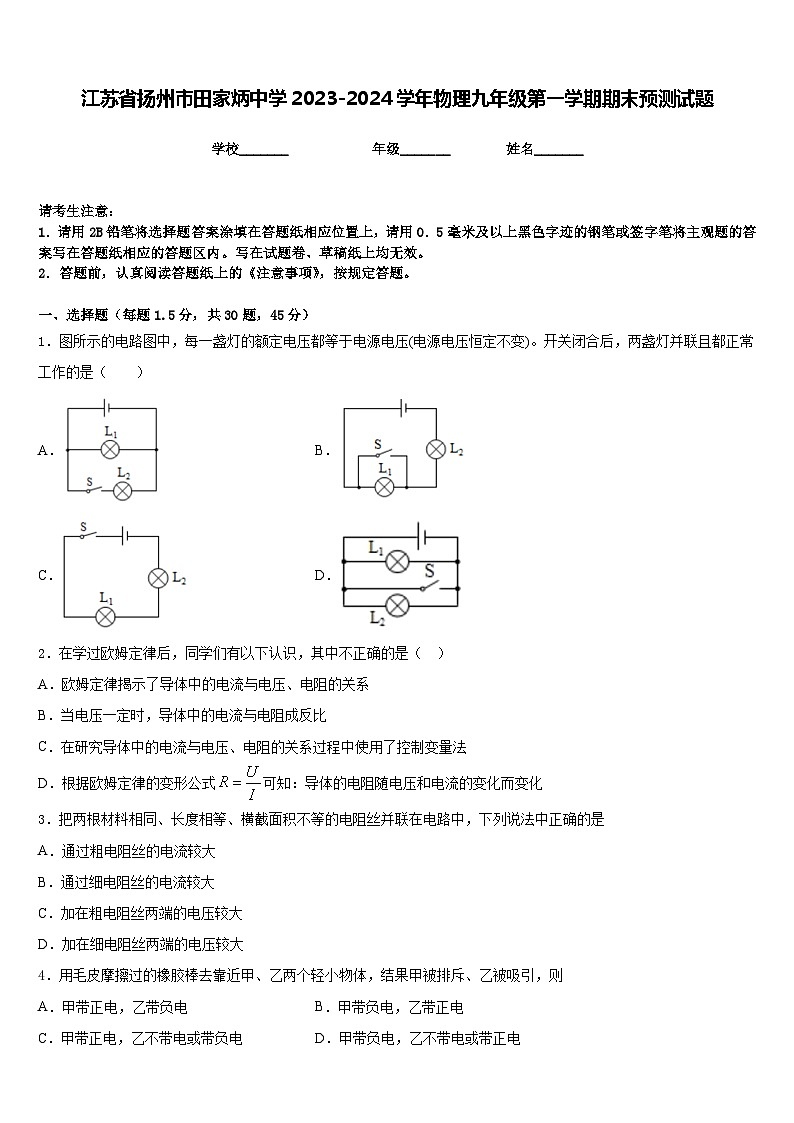 江苏省扬州市田家炳中学2023-2024学年物理九年级第一学期期末预测试题含答案01