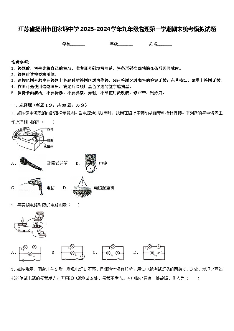 江苏省扬州市田家炳中学2023-2024学年九年级物理第一学期期末统考模拟试题含答案第1页