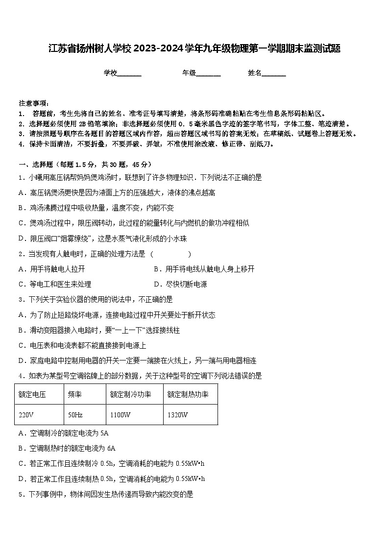 江苏省扬州树人学校2023-2024学年九年级物理第一学期期末监测试题含答案01
