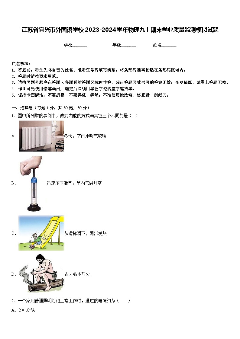 江苏省宜兴市外国语学校2023-2024学年物理九上期末学业质量监测模拟试题含答案第1页