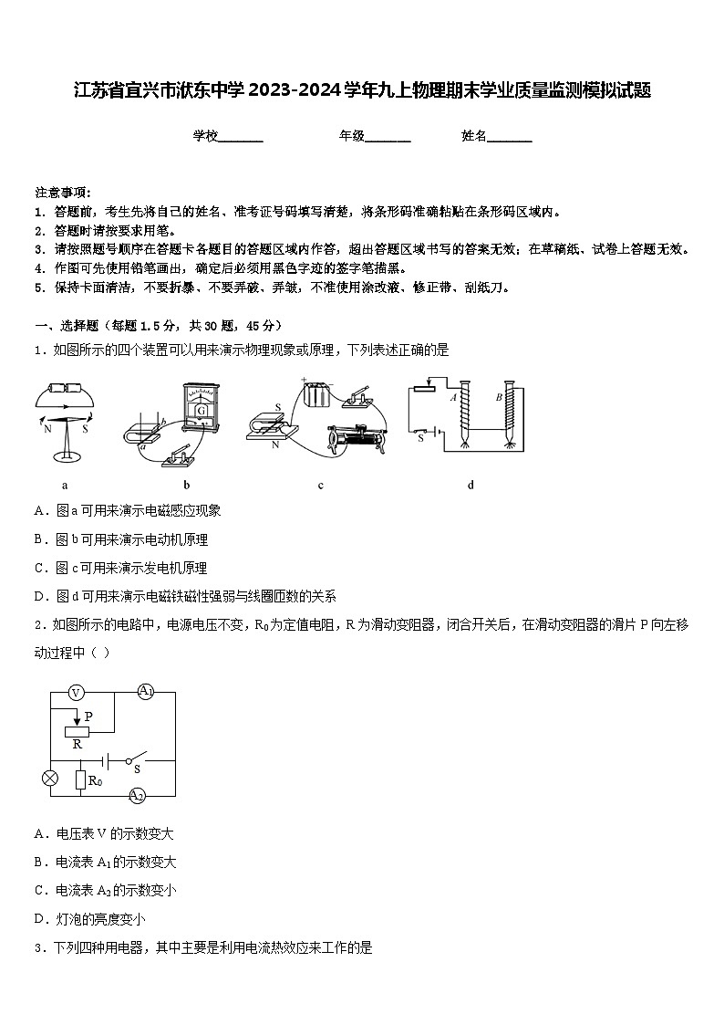 江苏省宜兴市洑东中学2023-2024学年九上物理期末学业质量监测模拟试题含答案第1页