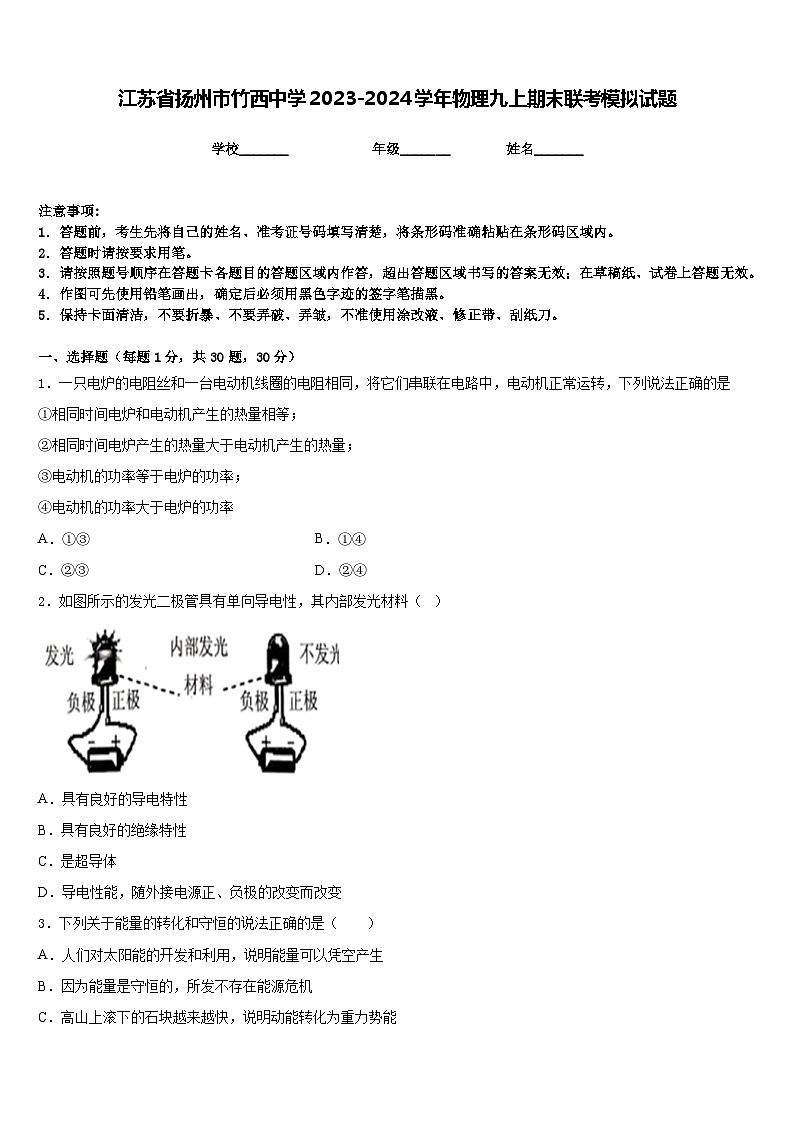 江苏省扬州市竹西中学2023-2024学年物理九上期末联考模拟试题含答案第1页
