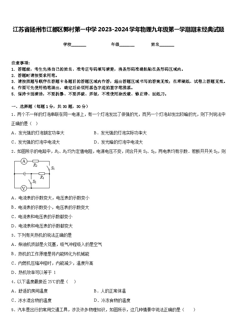 江苏省扬州市江都区郭村第一中学2023-2024学年物理九年级第一学期期末经典试题含答案第1页