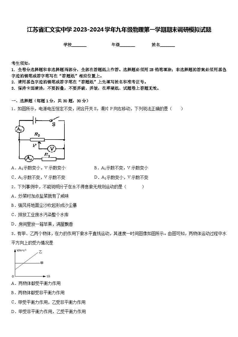 江苏省汇文实中学2023-2024学年九年级物理第一学期期末调研模拟试题含答案01