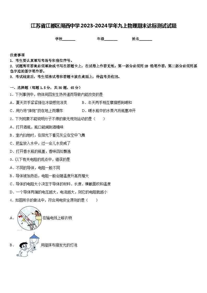 江苏省江都区周西中学2023-2024学年九上物理期末达标测试试题含答案第1页
