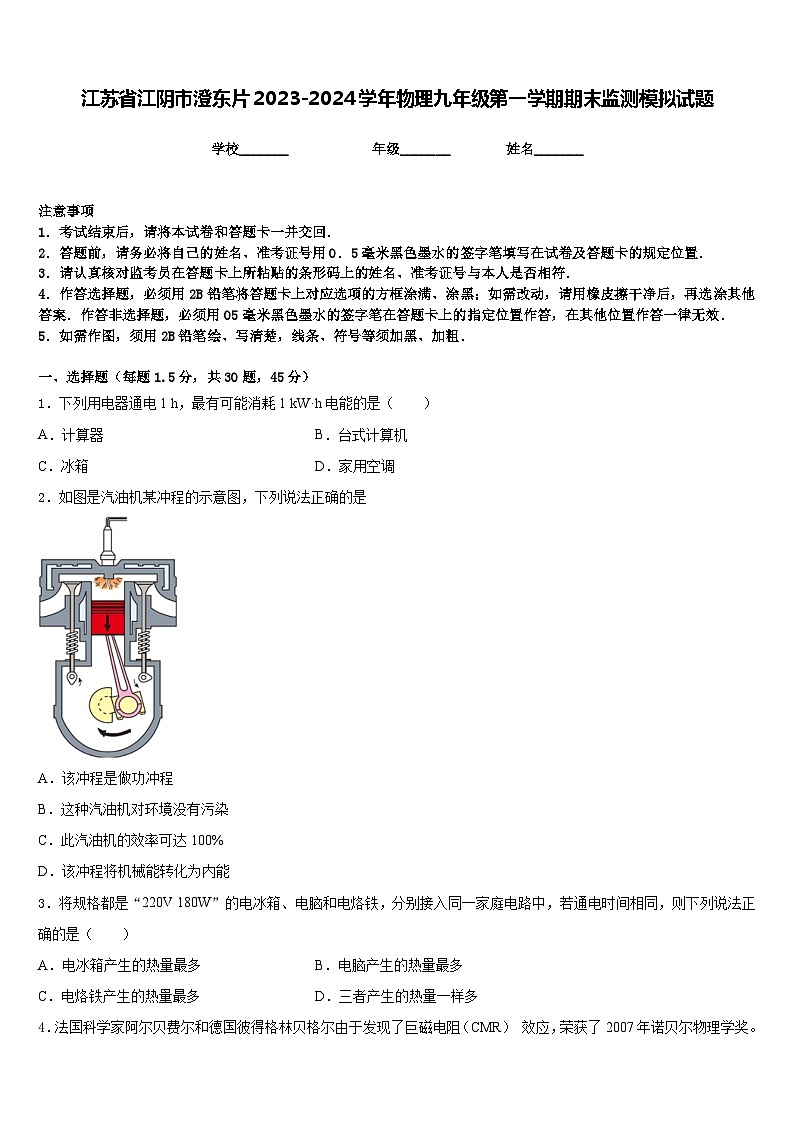 江苏省江阴市澄东片2023-2024学年物理九年级第一学期期末监测模拟试题含答案01