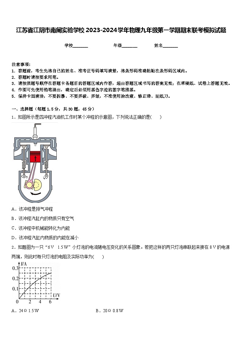 江苏省江阴市南闸实验学校2023-2024学年物理九年级第一学期期末联考模拟试题含答案01