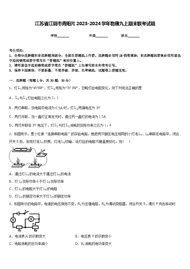江苏省江阴市青阳片2023-2024学年物理九上期末联考试题含答案第1页