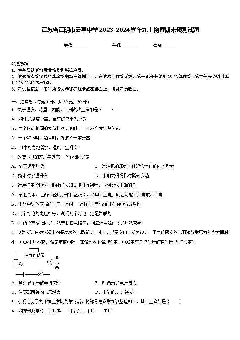 江苏省江阴市云亭中学2023-2024学年九上物理期末预测试题含答案第1页