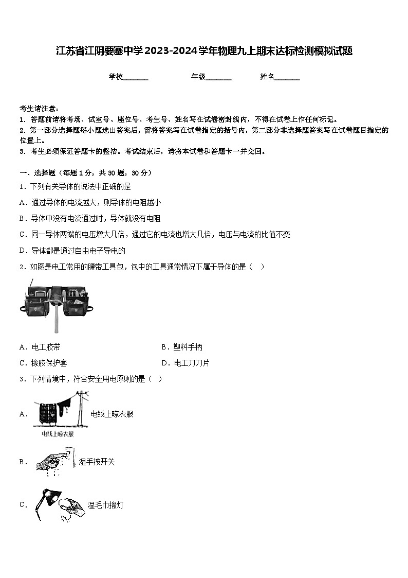 江苏省江阴要塞中学2023-2024学年物理九上期末达标检测模拟试题含答案第1页