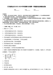 江苏省昆山市2023-2024学年物理九年级第一学期期末监测模拟试题含答案