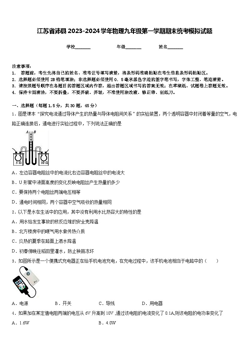 江苏省沛县2023-2024学年物理九年级第一学期期末统考模拟试题含答案第1页