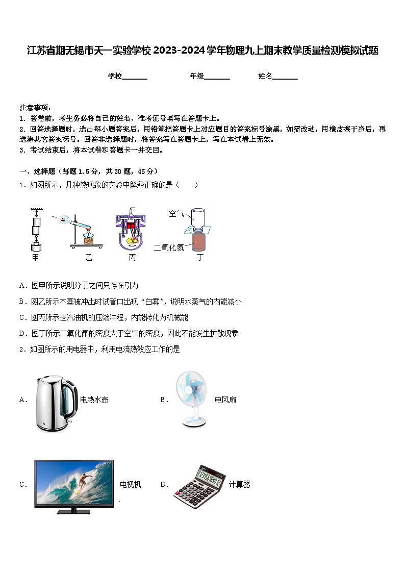 江苏省期无锡市天一实验学校2023-2024学年物理九上期末教学质量检测模拟试题含答案第1页