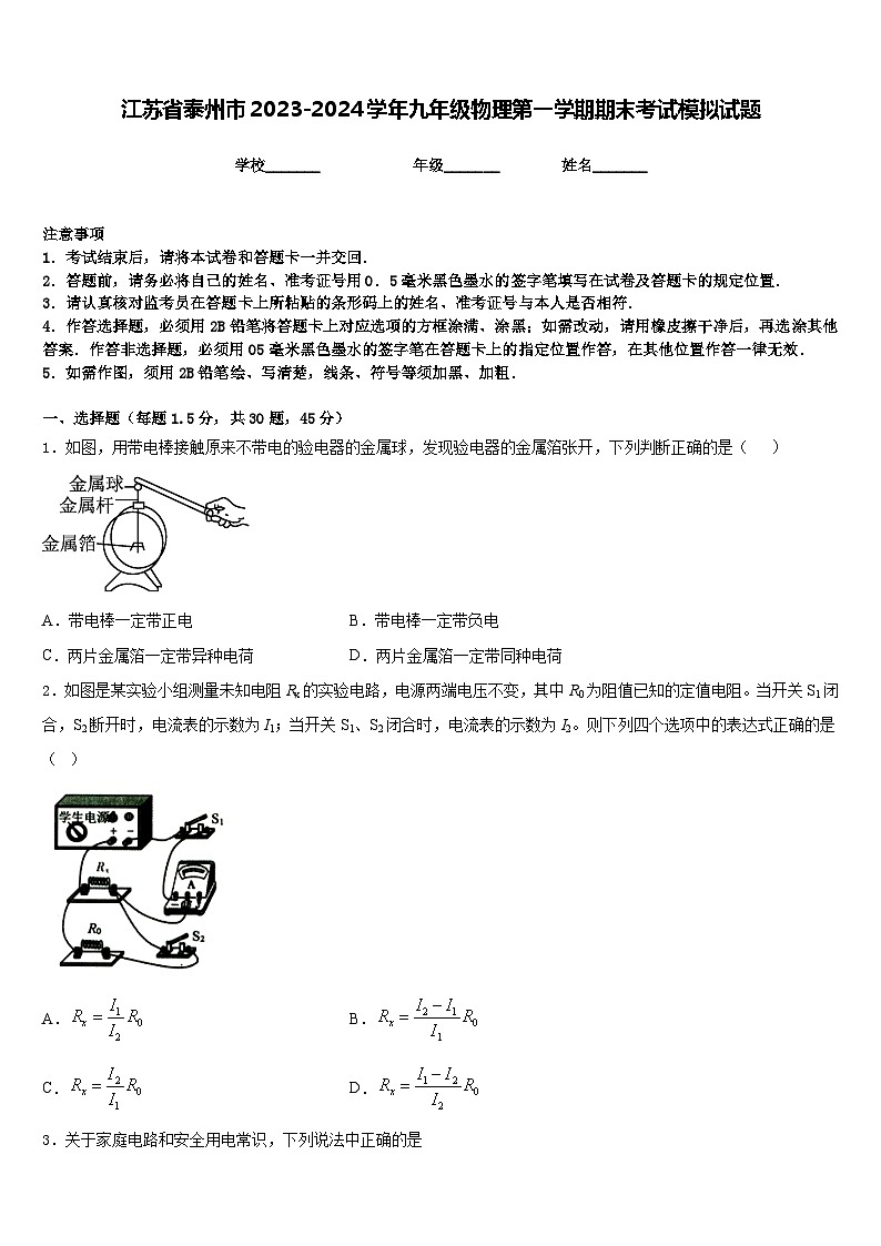 江苏省泰州市2023-2024学年九年级物理第一学期期末考试模拟试题含答案第1页