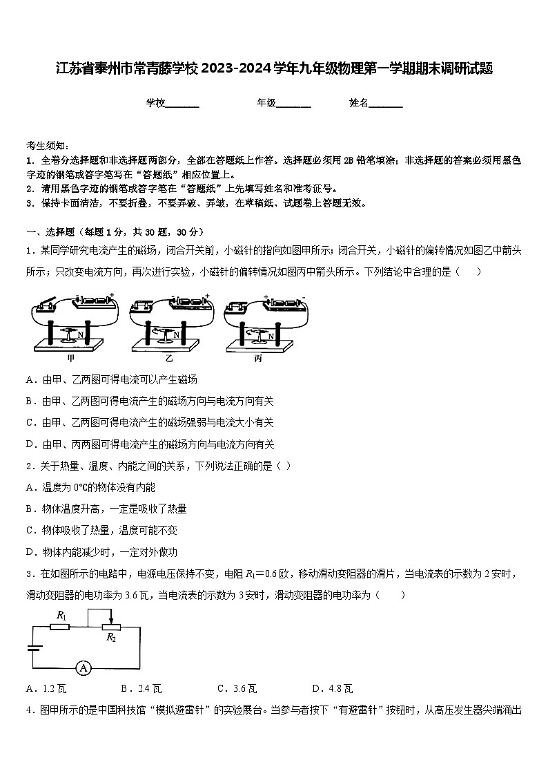 江苏省泰州市常青藤学校2023-2024学年九年级物理第一学期期末调研试题含答案第1页