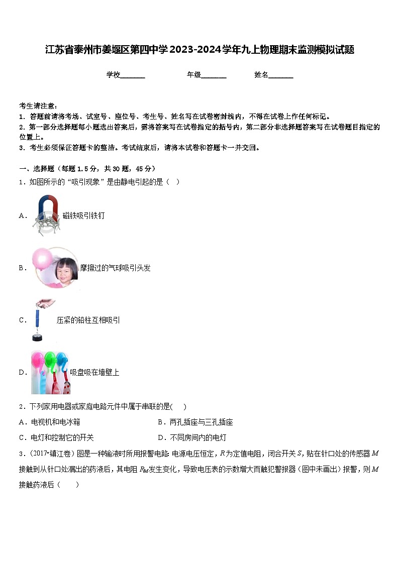 江苏省泰州市姜堰区第四中学2023-2024学年九上物理期末监测模拟试题含答案01