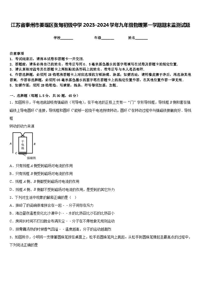 江苏省泰州市姜堰区张甸初级中学2023-2024学年九年级物理第一学期期末监测试题含答案01