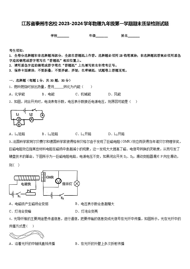 江苏省泰州市名校2023-2024学年物理九年级第一学期期末质量检测试题含答案01