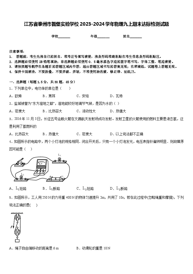 江苏省泰州市智堡实验学校2023-2024学年物理九上期末达标检测试题含答案第1页