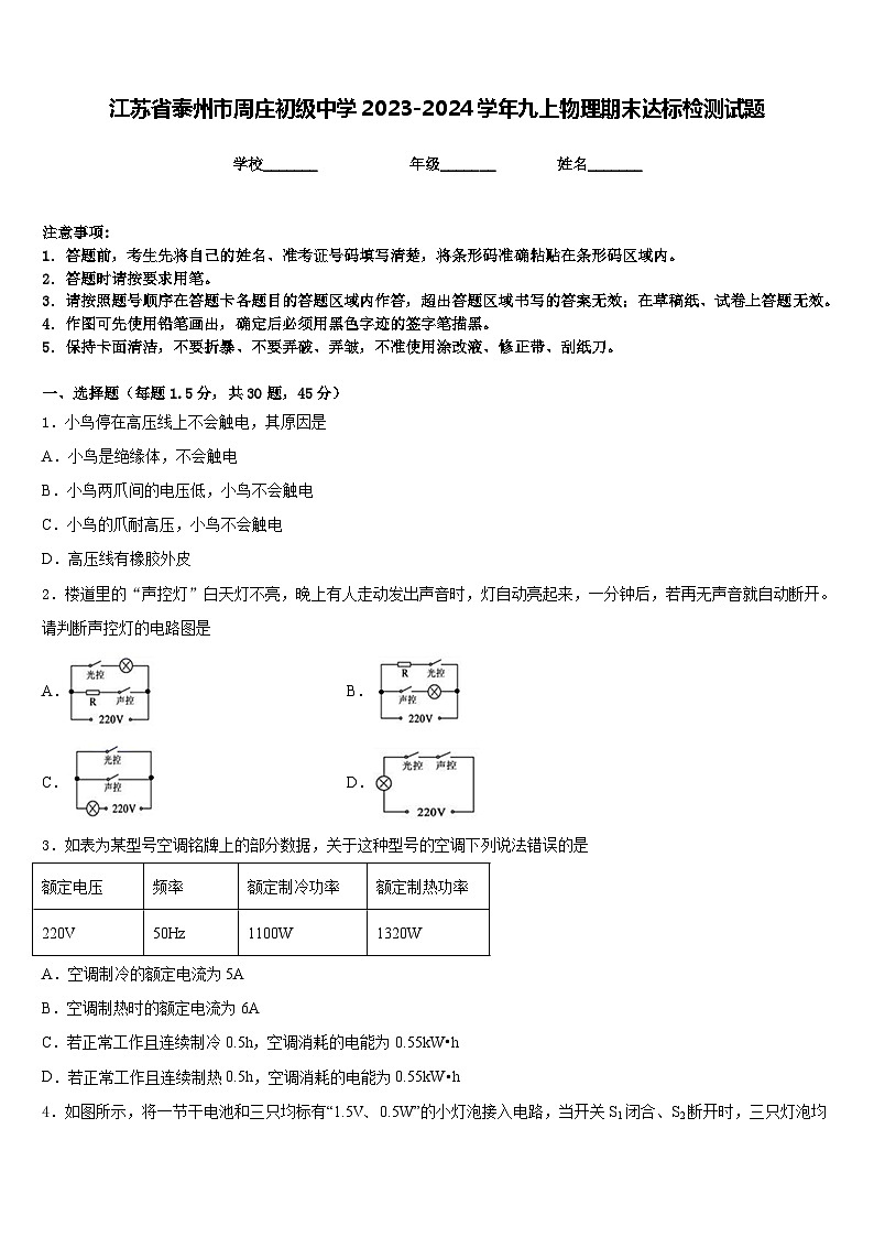 江苏省泰州市周庄初级中学2023-2024学年九上物理期末达标检测试题含答案01