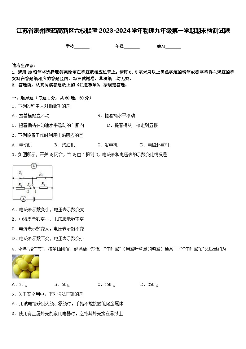 江苏省泰州医药高新区六校联考2023-2024学年物理九年级第一学期期末检测试题含答案01