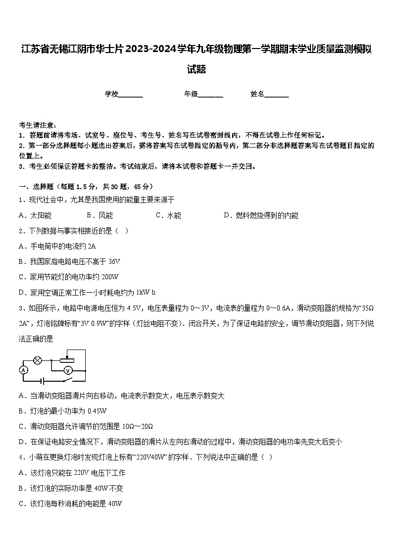 江苏省无锡江阴市华士片2023-2024学年九年级物理第一学期期末学业质量监测模拟试题含答案第1页