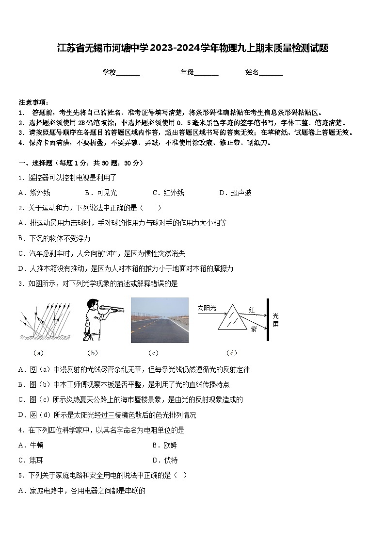 江苏省无锡市河塘中学2023-2024学年物理九上期末质量检测试题含答案01