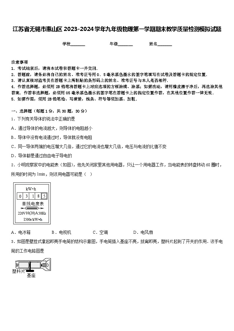 江苏省无锡市惠山区2023-2024学年九年级物理第一学期期末教学质量检测模拟试题含答案第1页