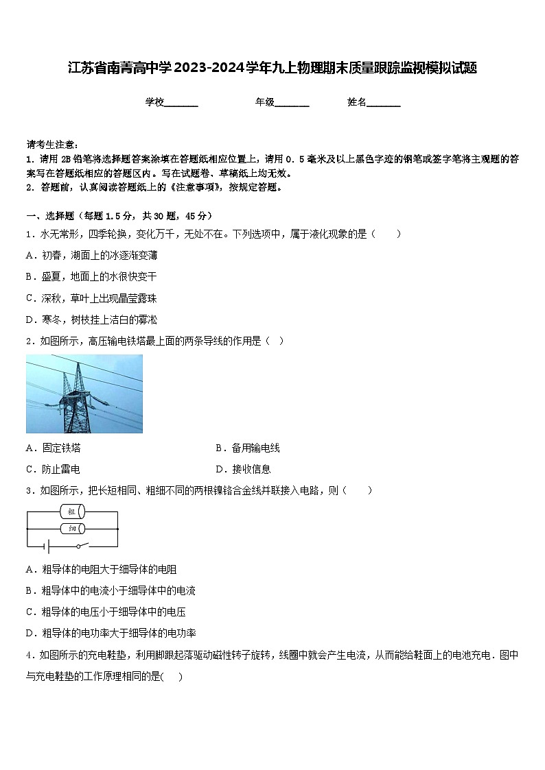 江苏省南菁高中学2023-2024学年九上物理期末质量跟踪监视模拟试题含答案第1页