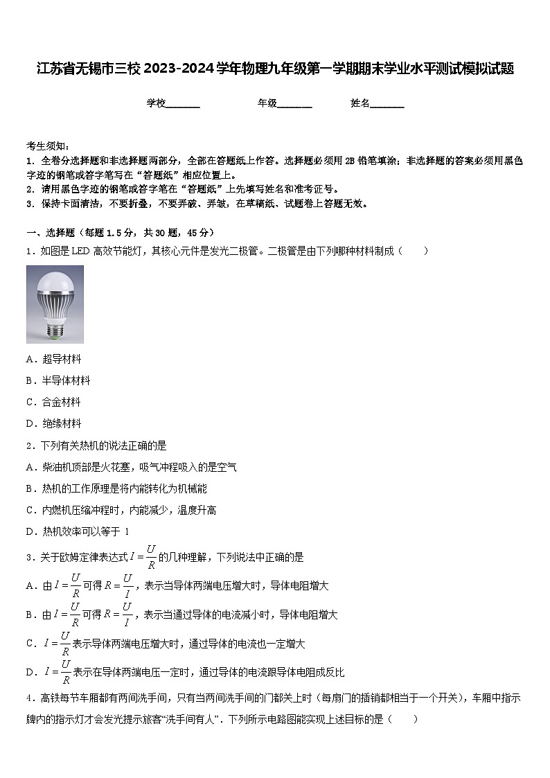 江苏省无锡市三校2023-2024学年物理九年级第一学期期末学业水平测试模拟试题含答案第1页