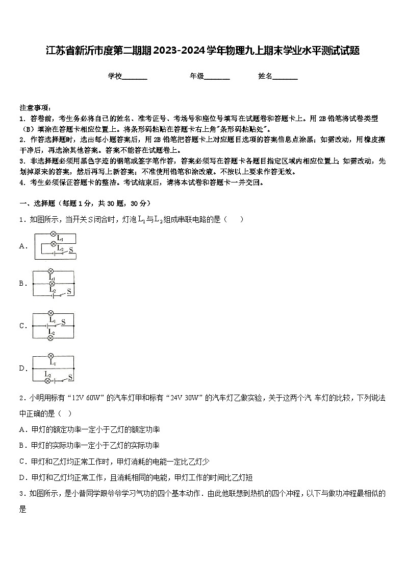 江苏省新沂市度第二期期2023-2024学年物理九上期末学业水平测试试题含答案第1页