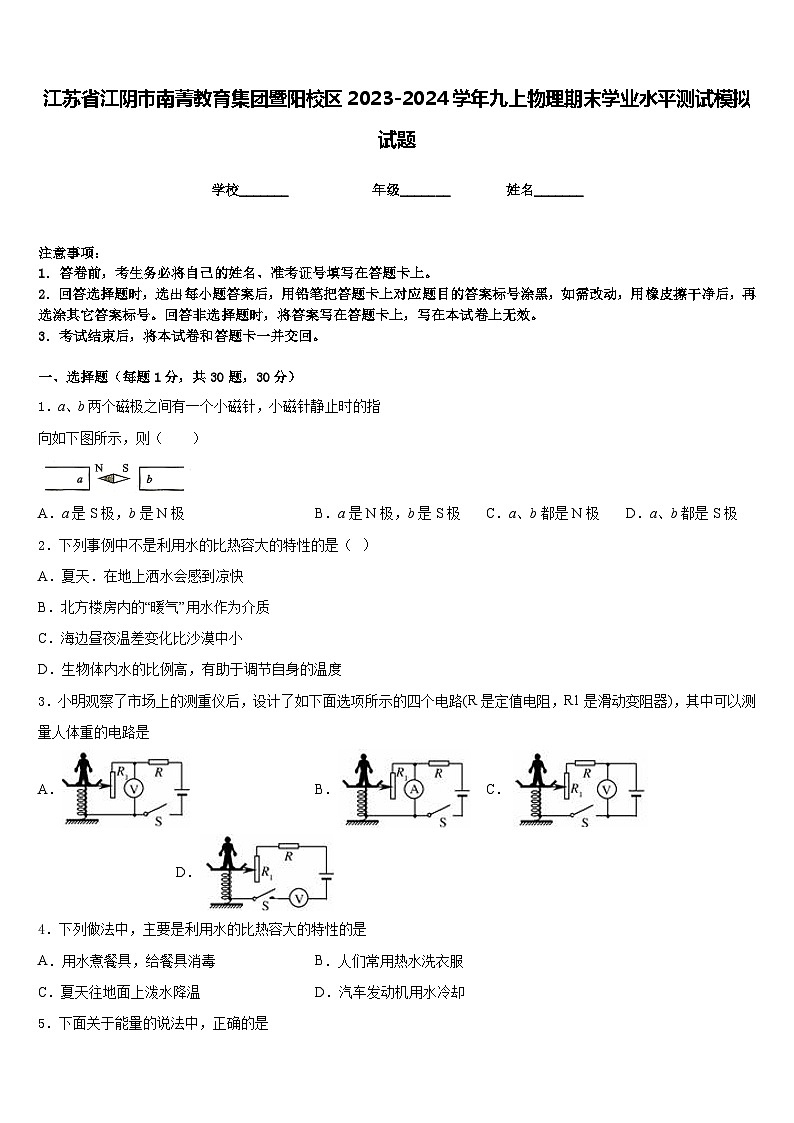 江苏省江阴市南菁教育集团暨阳校区2023-2024学年九上物理期末学业水平测试模拟试题含答案01