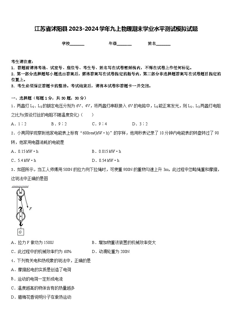 江苏省沭阳县2023-2024学年九上物理期末学业水平测试模拟试题含答案01