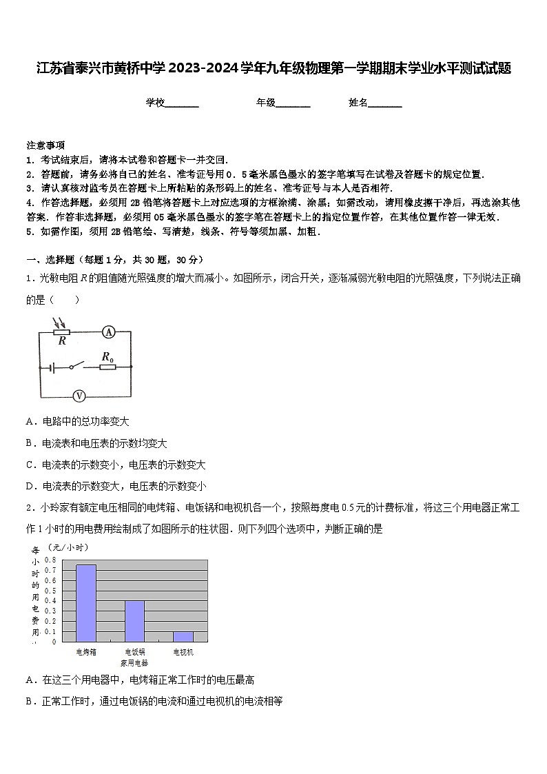 江苏省泰兴市黄桥中学2023-2024学年九年级物理第一学期期末学业水平测试试题含答案第1页
