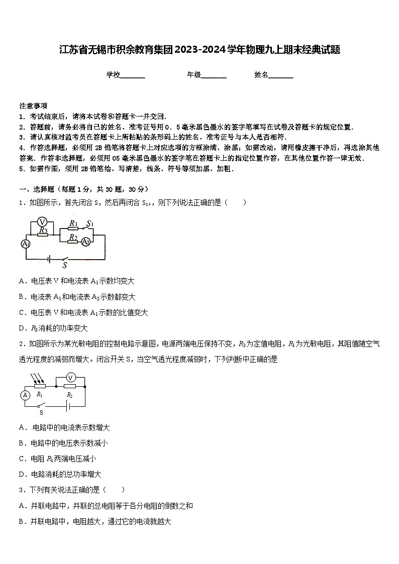 江苏省无锡市积余教育集团2023-2024学年物理九上期末经典试题含答案第1页