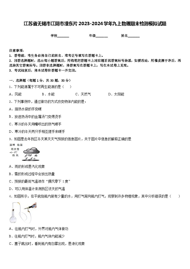 江苏省无锡市江阴市澄东片2023-2024学年九上物理期末检测模拟试题含答案第1页