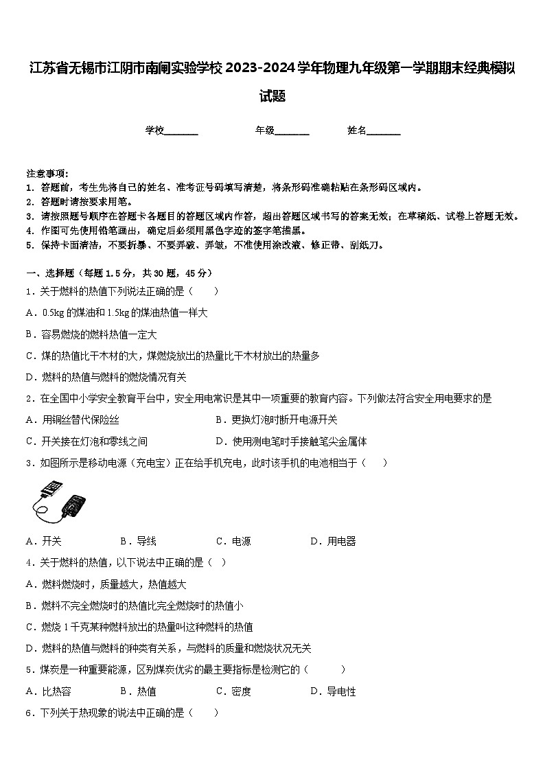 江苏省无锡市江阴市南闸实验学校2023-2024学年物理九年级第一学期期末经典模拟试题含答案第1页