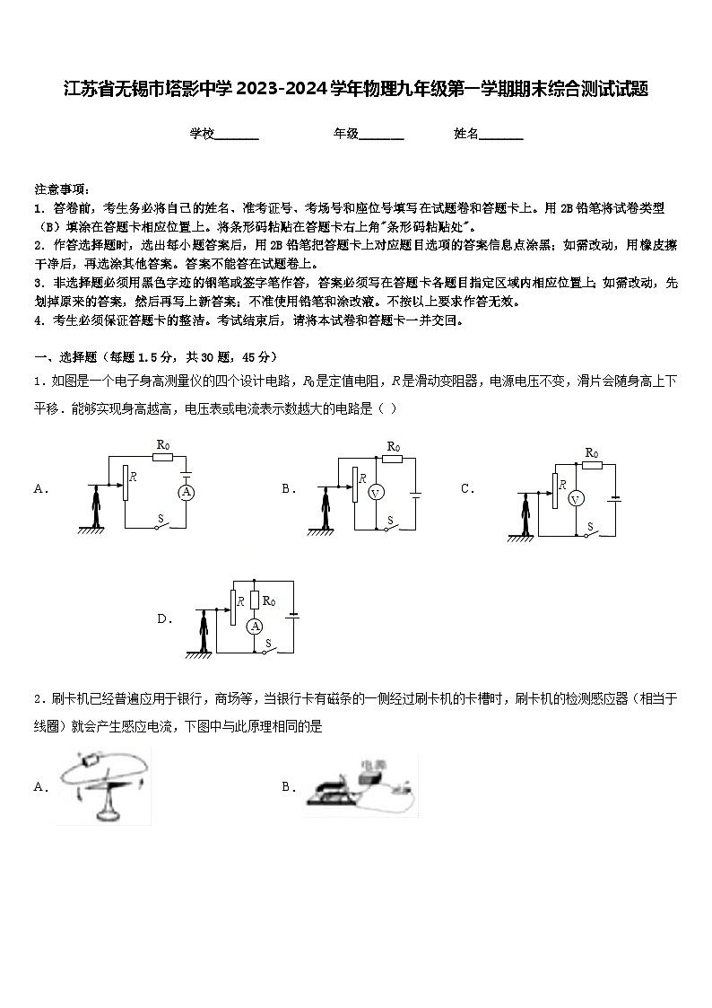 江苏省无锡市塔影中学2023-2024学年物理九年级第一学期期末综合测试试题含答案第1页