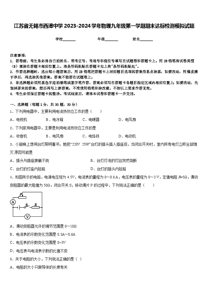 江苏省无锡市西漳中学2023-2024学年物理九年级第一学期期末达标检测模拟试题含答案01