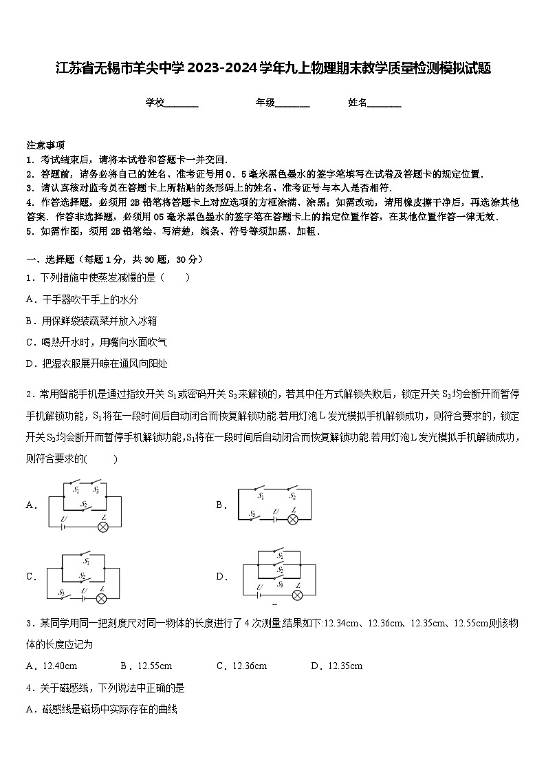 江苏省无锡市羊尖中学2023-2024学年九上物理期末教学质量检测模拟试题含答案第1页
