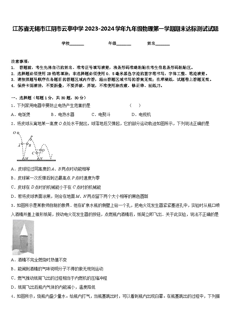 江苏省无锡市江阴市云亭中学2023-2024学年九年级物理第一学期期末达标测试试题含答案第1页