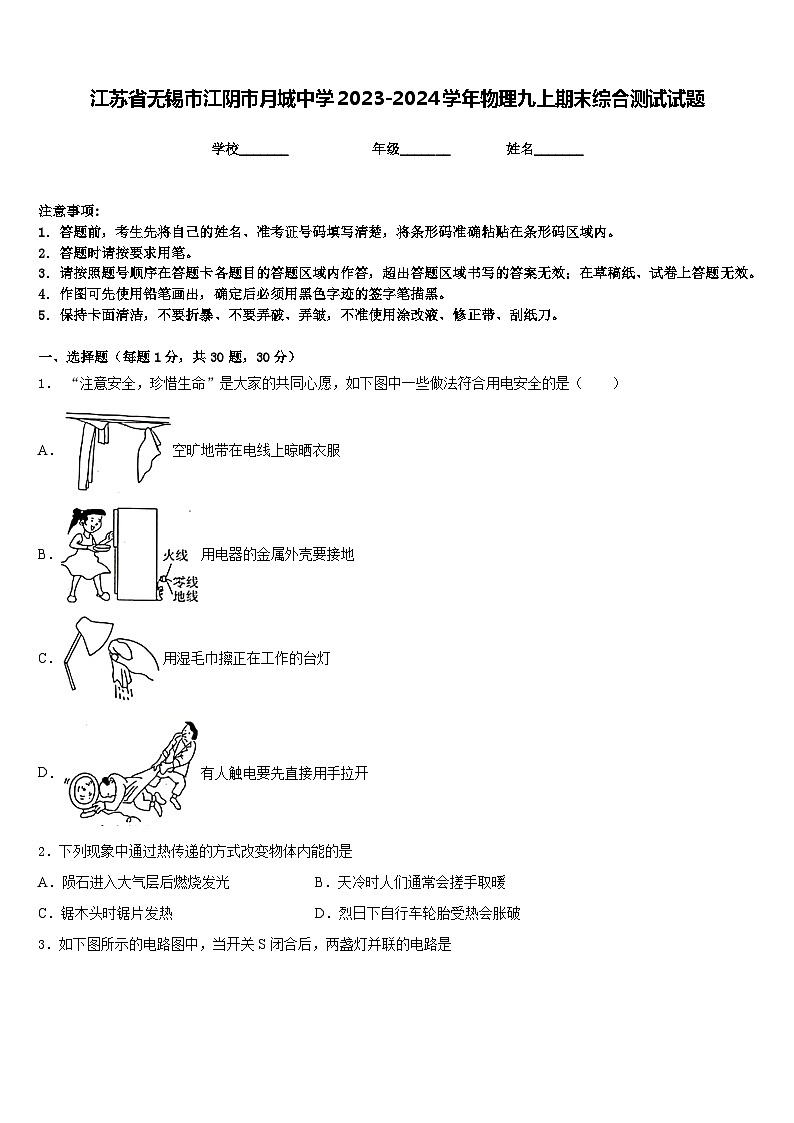 江苏省无锡市江阴市月城中学2023-2024学年物理九上期末综合测试试题含答案第1页