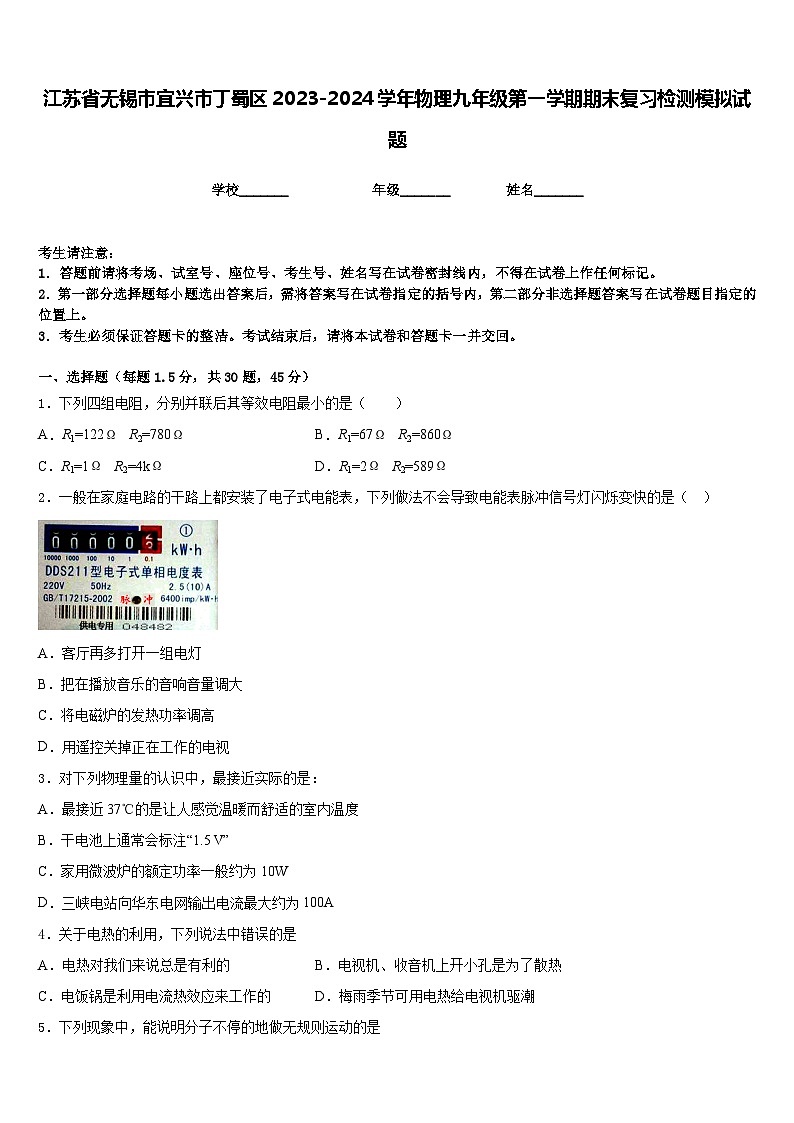 江苏省无锡市宜兴市丁蜀区2023-2024学年物理九年级第一学期期末复习检测模拟试题含答案01