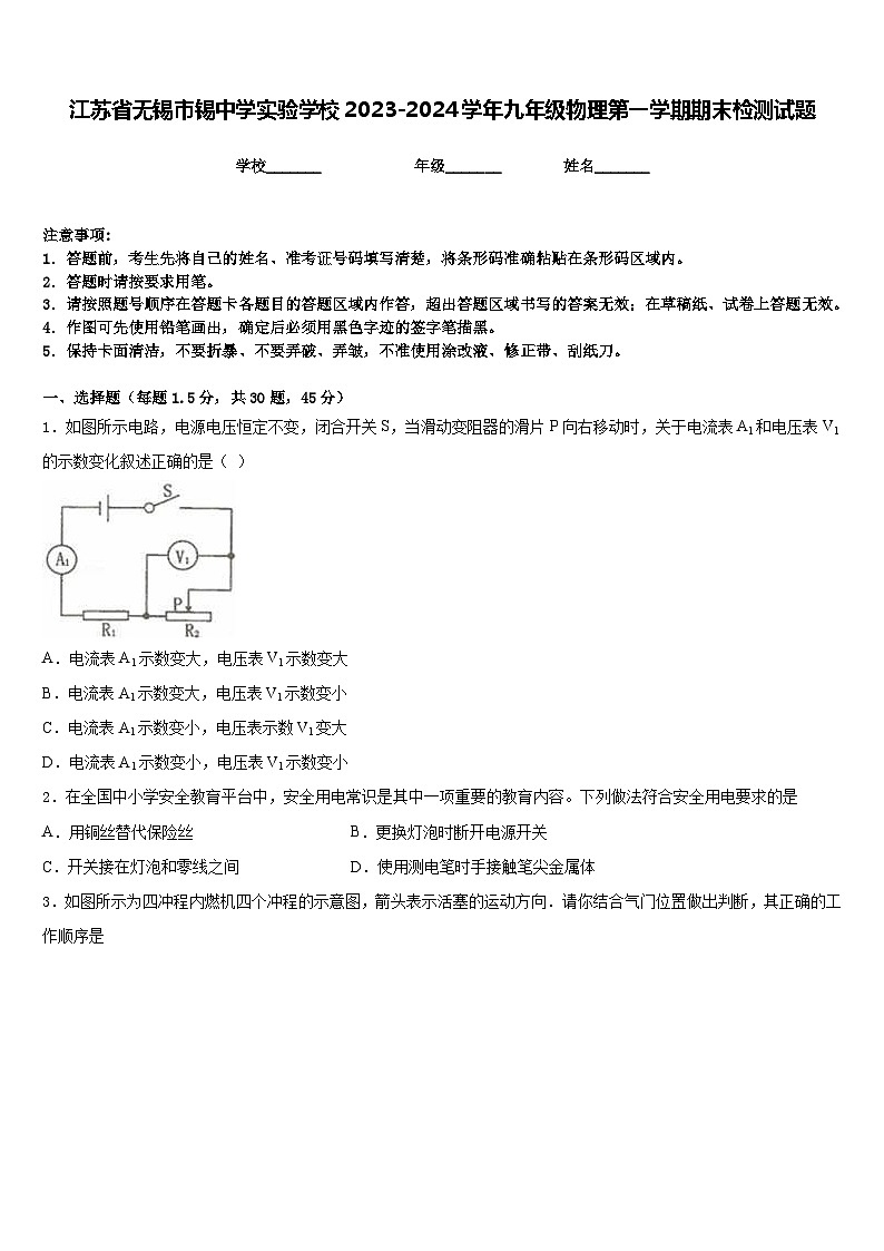 江苏省无锡市锡中学实验学校2023-2024学年九年级物理第一学期期末检测试题含答案第1页