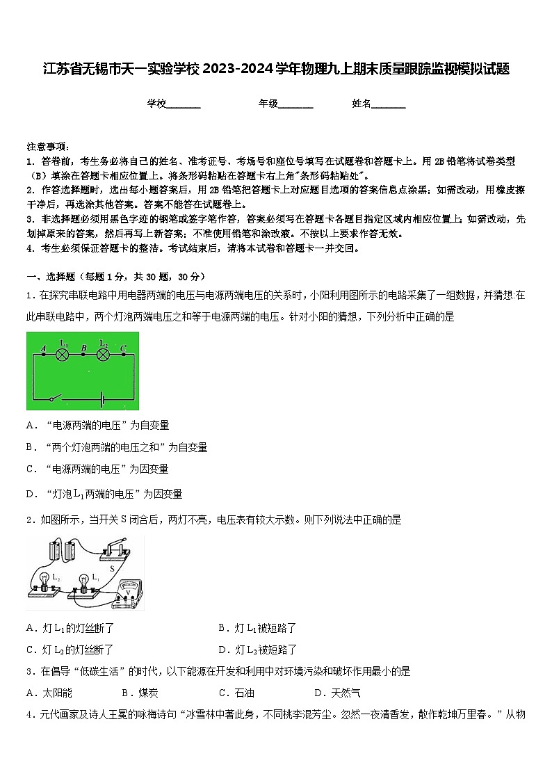江苏省无锡市天一实验学校2023-2024学年物理九上期末质量跟踪监视模拟试题含答案第1页