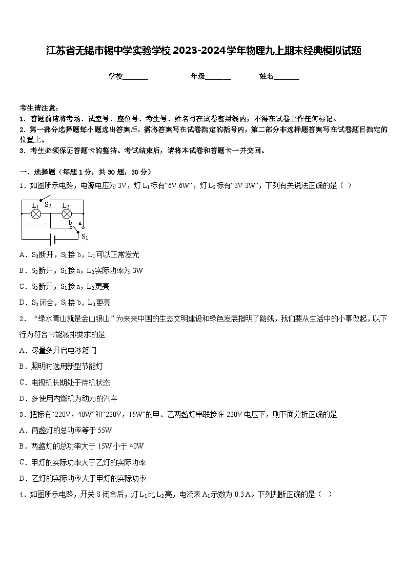 江苏省无锡市锡中学实验学校2023-2024学年物理九上期末经典模拟试题含答案01