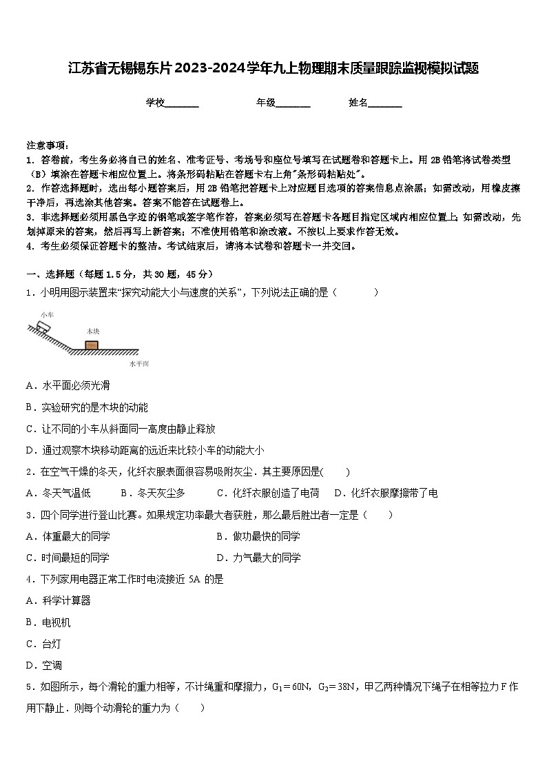 江苏省无锡锡东片2023-2024学年九上物理期末质量跟踪监视模拟试题含答案01