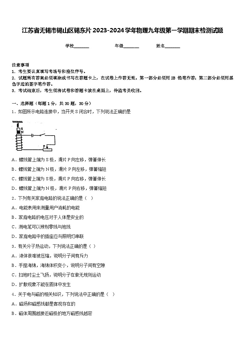 江苏省无锡市锡山区锡东片2023-2024学年物理九年级第一学期期末检测试题含答案第1页