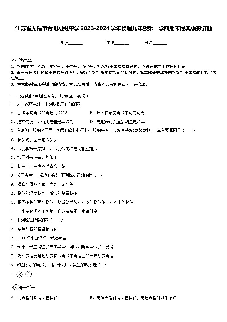 江苏省无锡市青阳初级中学2023-2024学年物理九年级第一学期期末经典模拟试题含答案01