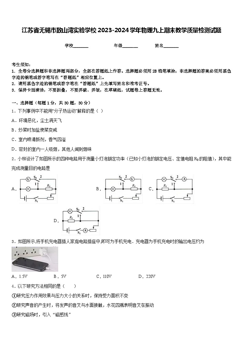 江苏省无锡市敔山湾实验学校2023-2024学年物理九上期末教学质量检测试题含答案第1页